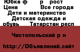 Юбка ф.Kanz р.3 рост 98 › Цена ­ 1 200 - Все города Дети и материнство » Детская одежда и обувь   . Татарстан респ.,Чистопольский р-н